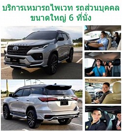 บริการรถ7ที่นั่งจองผ่านไลน์